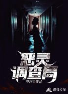 恶灵调查局