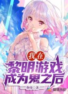 我在黎明游戏成为鬼之后
