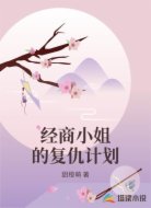 经商小姐的复仇计划