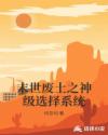 末世廢土之神級選擇系統(tǒng)