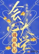 会心大学就读札记