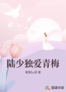 陆少独爱青梅