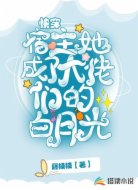 快穿:宿主她成了大佬们的白月光