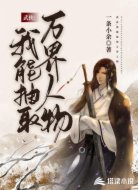 武侠：我能抽取万界人物