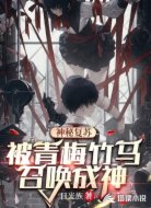 神秘复苏:被青梅竹马召唤成神