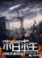 末日求生:我有无限资源