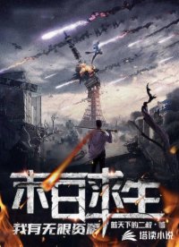 末日求生:我有无限资源