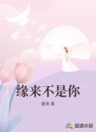 缘来不是你
