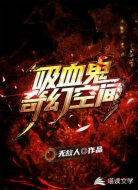 吸血鬼奇幻空间