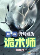 网游:开局成为诡术师