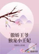 傲娇王爷独宠小王妃