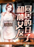 和前女友同居的日子