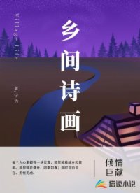 乡间诗画