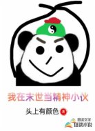 我在末世当精神小伙