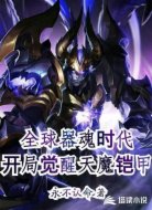 全球器魂时代:开局觉醒天魔铠甲