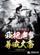 至尊骨被挖,我把老爹养成大帝