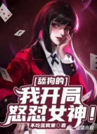 舔狗的我开局怒怼女神!