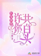 医见钟情: 许你共白头