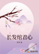 长发绾君心