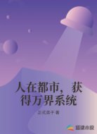 人在都市，获得万界系统