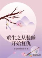 重生之从装睡开始复仇