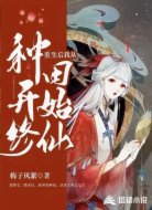 重生后我靠种田开始修仙