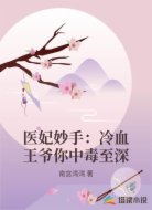 医妃妙手：冷血王爷你中毒至深