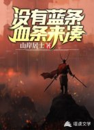 沒有藍(lán)條血條來湊