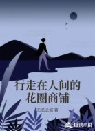 行走在人间的花圈商铺