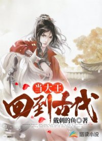 回到古代当大王