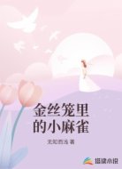 金丝笼里的小麻雀