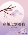 穿越之別逼我