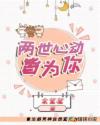 兩世心動(dòng)皆為你