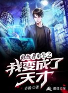 修炼者重生之我变成了天才