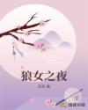 狼女之夜