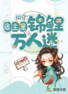 快穿：宿主是锦鲤万人迷