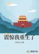 震惊我重生了