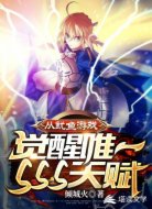 从鱿鱼游戏觉醒唯一SSS天赋