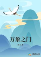 万象之门