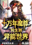 十万年魔尊转生到异能世界