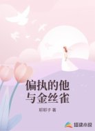 偏执的他与金丝雀