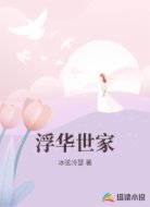 浮华世家