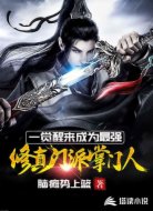 一觉醒来成为最强修真门派掌门人