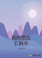 我的黑色长柄伞