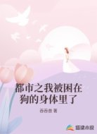 都市之我被困在狗的身体里了