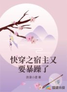快穿之宿主又要暴躁了