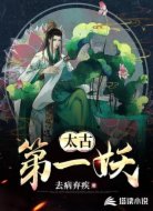 太古第一妖