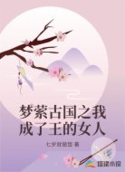 梦萦古国之我成了王的女人