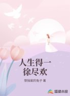 人生得一徐尽欢