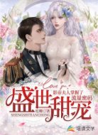 盛世甜宠：影帝夫人掌握了流量密码